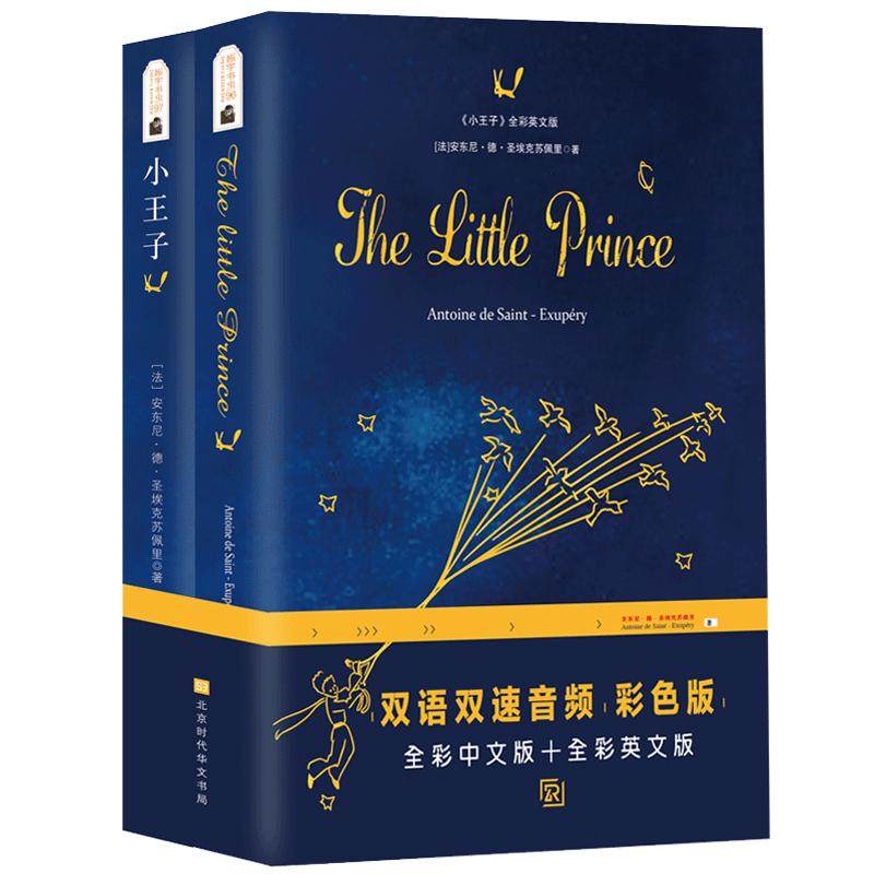 【正版现货】小王子全本无删减英汉双语李继宏译中英文双语版圣埃克苏佩里著全本无删减世界名著小王子书中小学生课外阅读小王子书