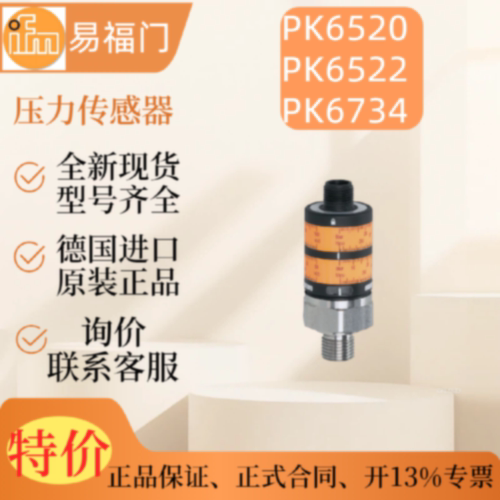 议价【现货】IFM 易福门压力传感器  PK6520 PK6522 PK6734  原装