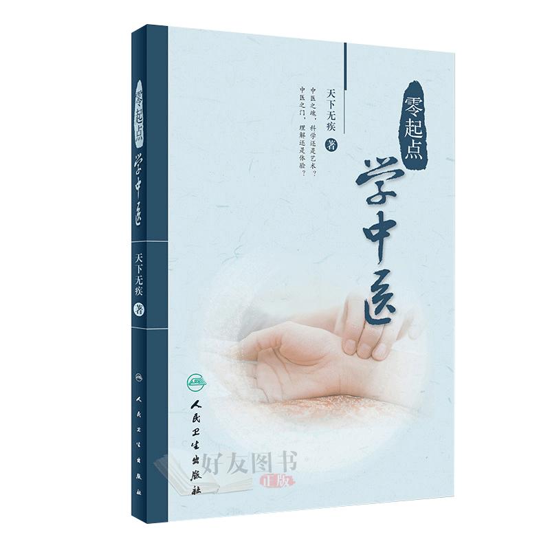 现货包邮 零起点学中医+零起点学针灸 天下无疾著中医思想生理病理诊法辩证中药方剂医案经脉针灸中医入门书 零起点学中医诊断书籍