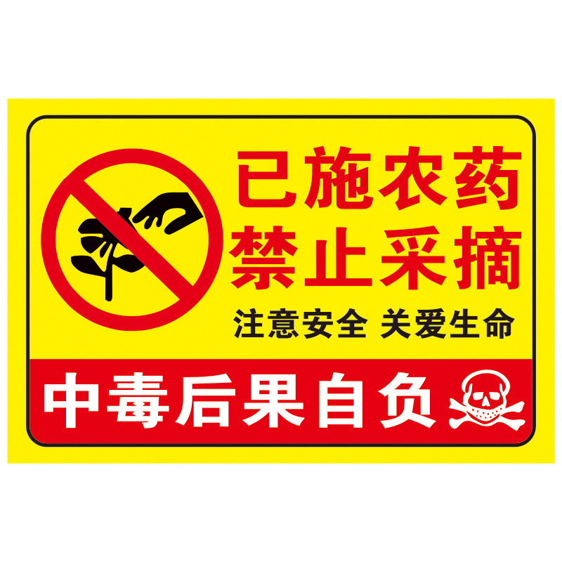 已施农药禁止采摘警示牌