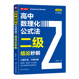 2026高中数理化公式法二级结论秒解数学物理化学解题技巧与方法万能答题模板母题计算能力训练专项训练高一高二高考教辅资料飞鱼说