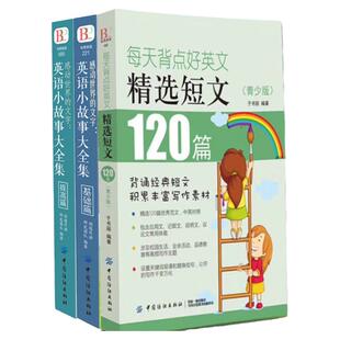 英语小故事大全集每天背点好英文精选短文120篇青少版英语阅读双语读物小故事英汉对照小学初中生入门自学零基础双语读物三可文成