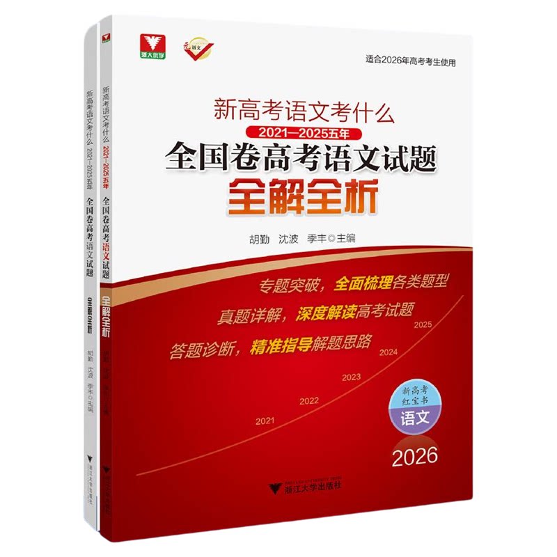 新高考语文考什么:2021—2025五年全国卷高考语文试题全解全析/胡勤 沈波 季丰主编/浙江大学出版社/高三/高考复习