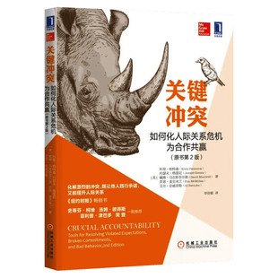 关键冲突 如何化人际关系危机为合作共赢(原书第2版) 人际关系 人际沟通 心理励志 人际交往技巧 公关处理沟通技巧 关键对话姐妹篇