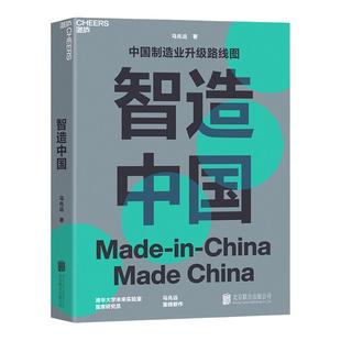 【湛庐旗舰店】智造中国 马兆远著 中国制造业升级路线图指导中国经济发展未来趋势 中国经济史书籍 企业管理 正版