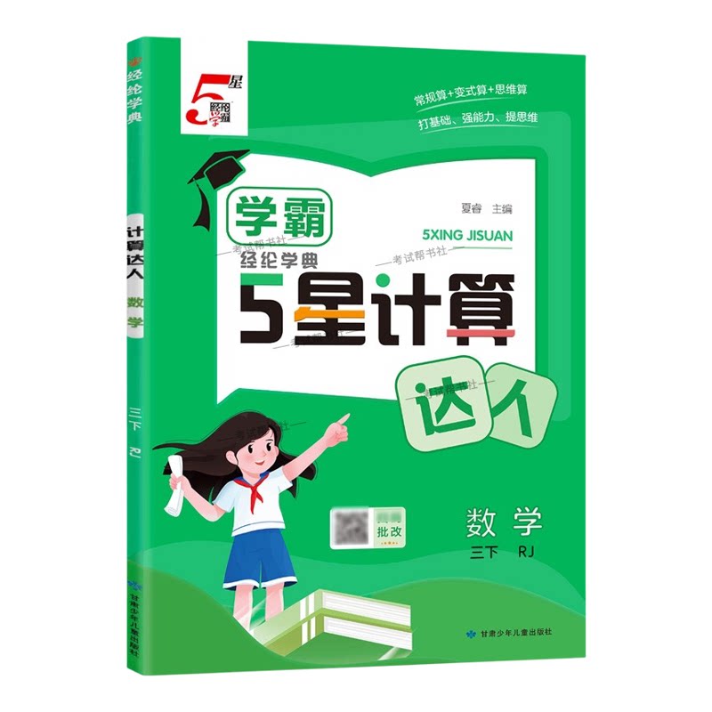 2026春经纶小学学霸5星计算达人数学三年级下册人教版专项训练常规算变式算思维算打基础强能力提思维综合练习课后作业复习测评
