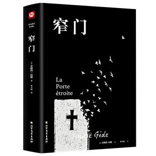正版包邮窄门书安德烈纪德著精装版李玉民译诺贝尔文学奖获得者书籍外国文学随笔纪德三部曲之一书道德人间食粮经典外国文学小说
