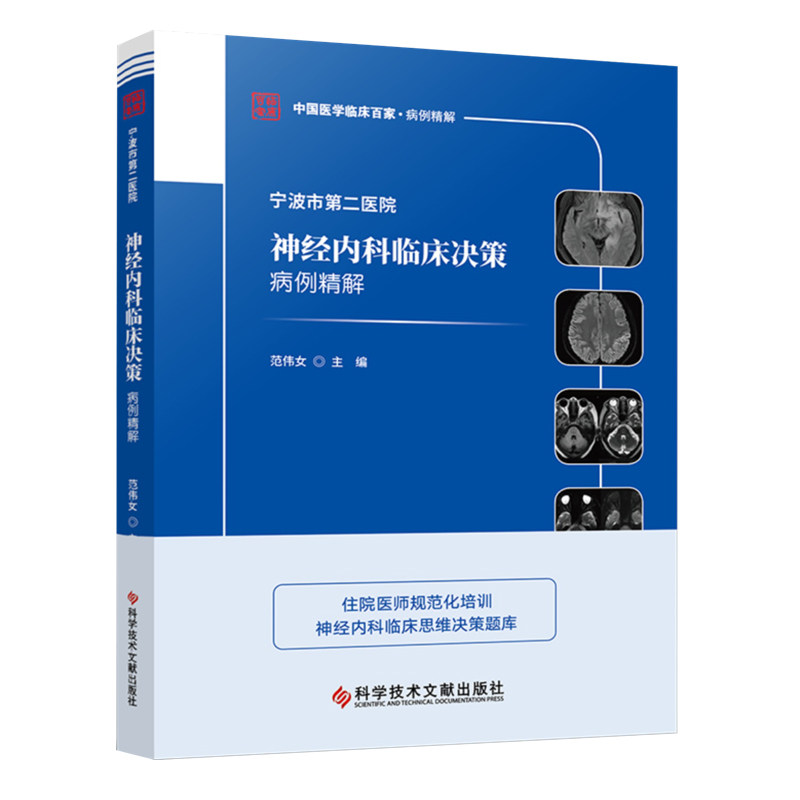 正版现货 宁波市第二医院神经内科临床决策病例精解 神经病学与精神病学 医学书籍 科学技术文献出版社