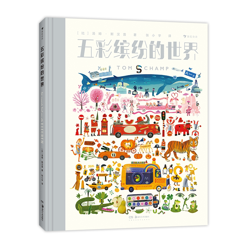 浪花朵朵正版五彩缤纷的世界