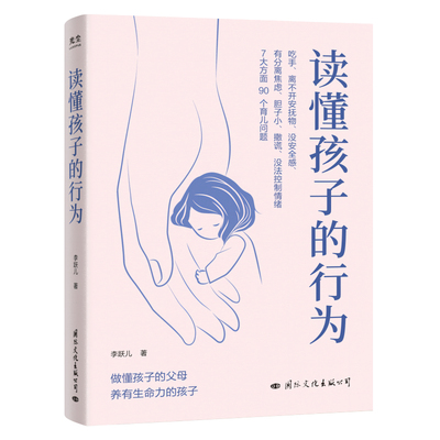 【央视网】读懂孩子的行为 李跃儿著 90个育儿问题 做懂孩子的父母 谁拿走了孩子的幸福 养有生命力的孩子亲子沟通家庭教育书籍 GC