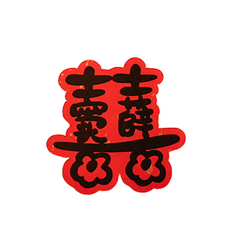 姓氏喜囍字贴纸定制粘贴结婚专用