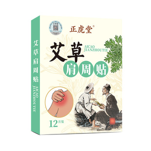 正虎堂旗舰店艾草肩周贴艾叶艾灸颈肩腰热敷帖膝盖生姜腰椎专用膏