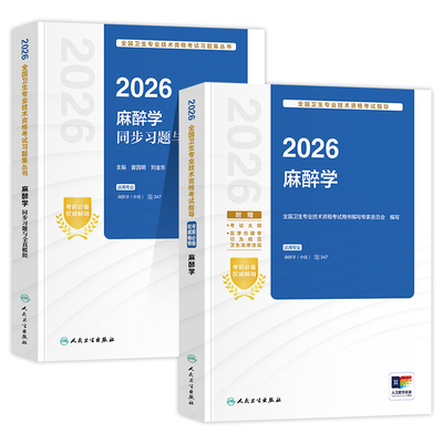 人卫版备考2027麻醉科主治医师考试指导教材书同步习题集与全真模拟试卷麻醉学中级卫生专业技术资格考试题库人民卫生出版社2026