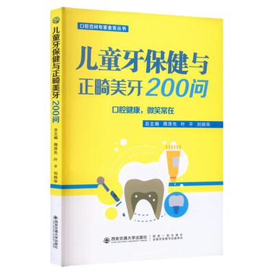 儿童牙保健与正畸美牙200问  蒋泽先 叶平 刘炳华 主编 五官科 生活 西安交通大学出版社 图书 9787569325782 口腔百问金答丛书