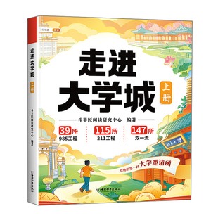 走进大学城名校专业讲解析正版百所游名校图册211中国大学的书成为学霸从小规划选起高考志愿填报指南书籍985排名榜理想带你斗半匠