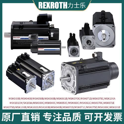 议价Rexroth力士乐伺服电机MSK03/4/5/60B/C/070/1/5D/E/100/103A