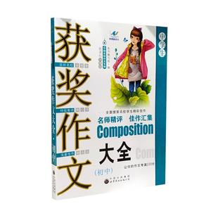 初中生获奖作文大全 中国名校作文专辑 新课标升格版 让你的作文考满100分包邮