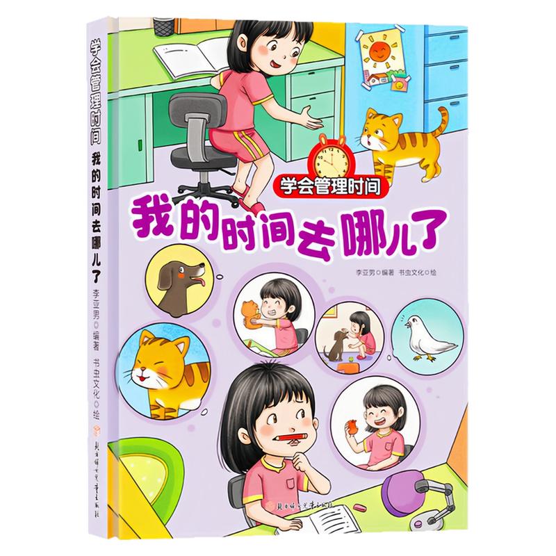 我的时间去哪儿了精装硬壳绘本