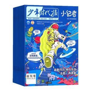 【全年订阅】新华月报小记者杂志2026年1月起订全年订阅 杂志铺 小学生新闻时事热点作文素材少儿阅读历史科学科普期刊