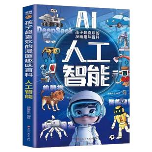 【抖音同款】AI人工智能书籍小学儿童孩子超喜欢的漫画趣味百科全书漫画版科学幼儿启蒙书正版Deepseek二三四五六年级科技阅读书籍