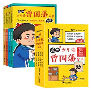 漫画版少年读曾国藩家书4册 孩子都能读的为人处事家训鬼谷子经典5-15岁儿童完整版全集原版全译小学生初中看的课外书阅读书籍