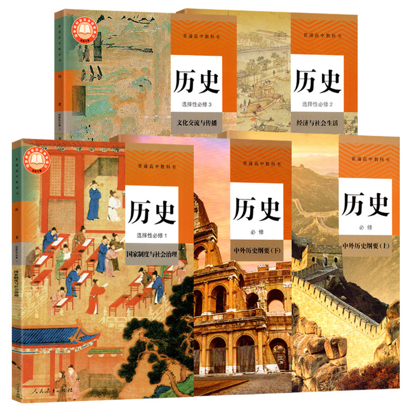 【人教部编版】高中历史课本任选