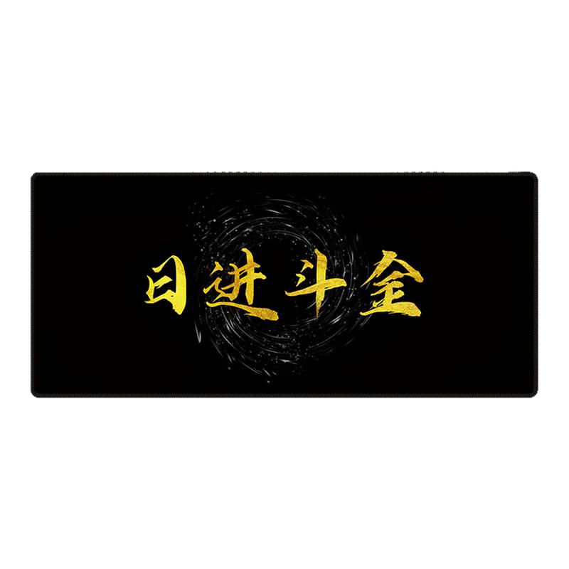 日进斗金超大号鼠标垫
