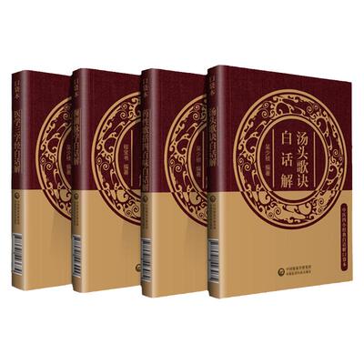 正版4本中医四小经典白话解 医学三字经白话解+濒湖脉学白话解+药性歌括四百味白话解+汤头歌诀白话解 中国医药科技出版社