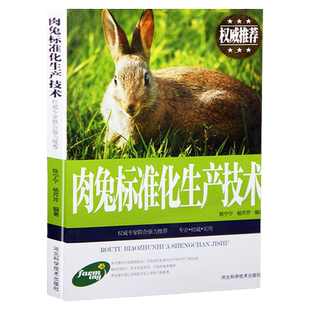 正版肉兔标准化生产技术养兔技术大全兔子养殖技术书兔病防治鉴别诊断图谱治疗全书高效科学饲养管理养殖业饲料学畜牧兽医专业书籍