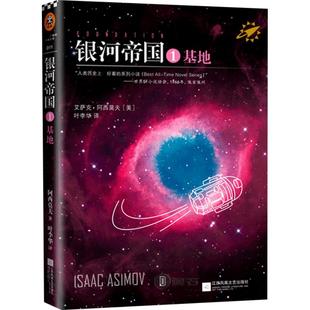 银河帝国1基地 阿西莫夫初中七年级下册课外阅读科幻小说新华书店