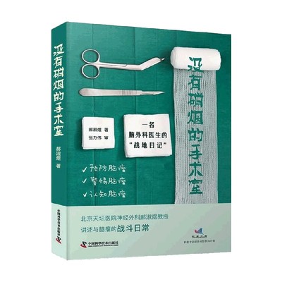没有硝烟的手术室 一名脑外科医生的“战地日记” 郝淑煜 著 科普读物