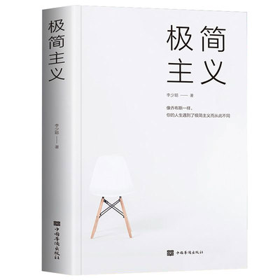 正版速发 2册极简主义人间至味是简单 活出生命真谛自我实现励志心灵修养书人生遇到了极简主义而从此不同成功励志自我实现书籍bxy