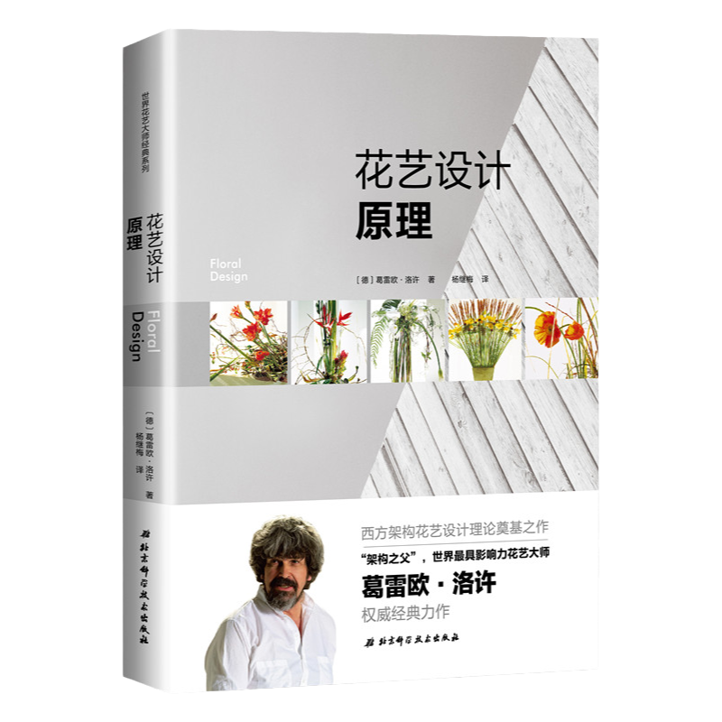 花艺设计原理 精装典藏版 葛雷欧 花店扎插花教程 基础理论入门 花束设计与制作 北京科学技术出版社