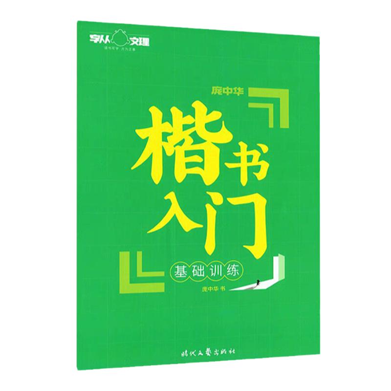 庞中华钢笔字帖楷书入门基础训练学生成人硬笔书法速成临摹练字帖