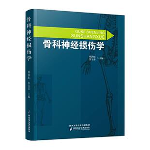 【出版社直营】骨科神经损伤学骨损伤周围神经系统疾病临床康复治疗防治医学知识普及预骨科疾病影像学检查籍陕西科学技术出版社