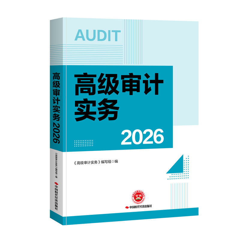 官方2026年高级审计师教材一本通历年真题高级审计实务高级审计师2026教材高级审计师考试教材中国时代经济出版社高级审计师网课