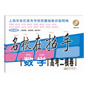 2023-2025名校在招手数学高考二模卷 三年合订本含答案上海市各区高考考前质量抽查试卷精编习题集辅导训练高三学生安徽人民出版社