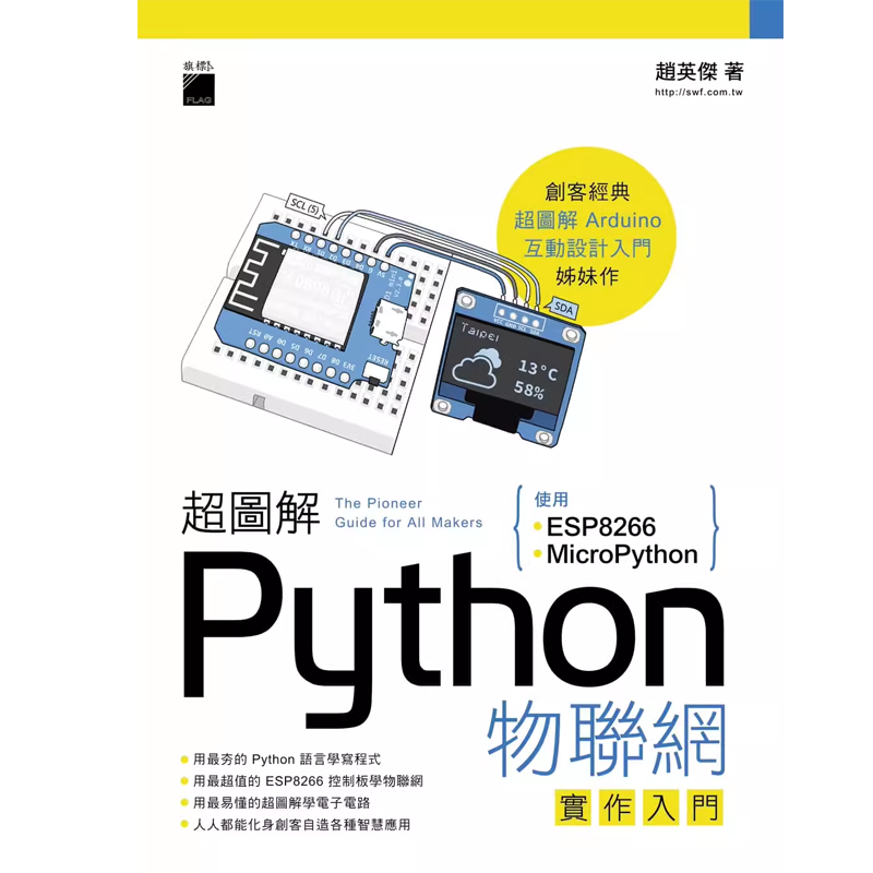 预售 赵英杰 超图解 Python 物联网实作入门：使用 ESP8266 与 MicroPython 旗标