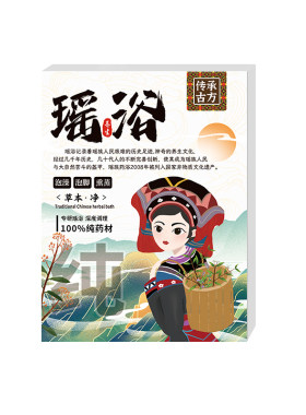 净斑褪印！淡色素！1OO%瑶族药浴