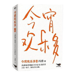今宵欢乐多 冯唐 著 文学