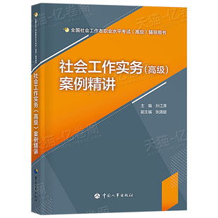 高级社会工作师2027年社会工作实务案例精讲教材考试一本通历年真题库详解2026中国出版社社工证26精练应试指南工作者全国职业水平