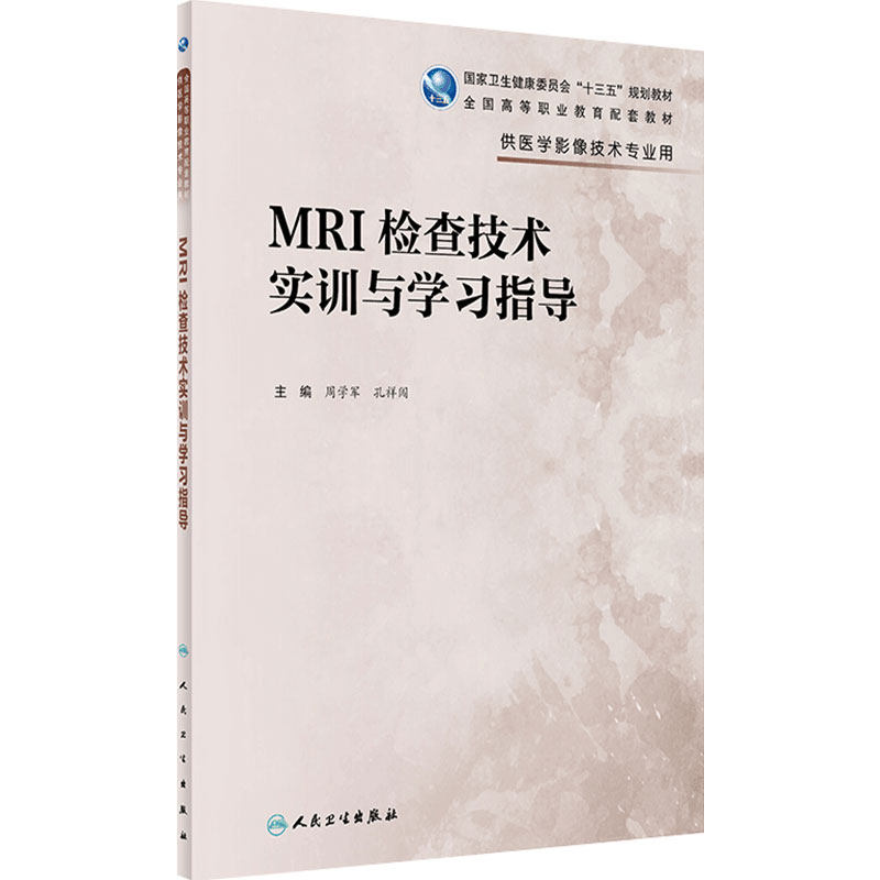 人卫旗舰店 MRI检查技术实训与学习指导高职影像配教周学军孔祥闯主编9787117295642配套教材