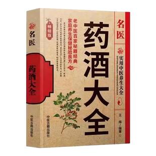 名医药酒大全正版速发 名医药酒老秘方对症祛病全配方制法用法和功效保健养生珍藏中医药草药偏方书籍肾补药酒泡酒药材配方大全