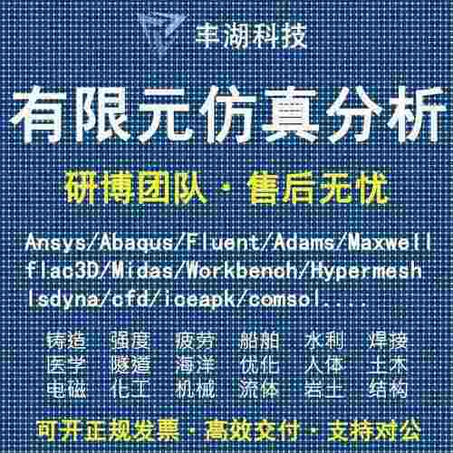 Fluent代做 Ansys/Adams/Lsdyna/Comsol/flac3d/Abaqus有限元分析