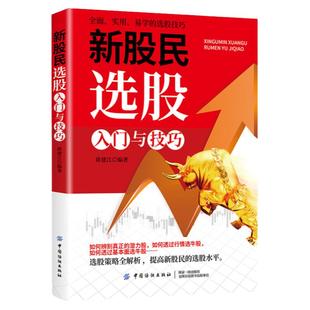 正版新股民选股入门与技巧财务自由之路漂亮股票结构形态学投资者的未来从炒股开始暴富理财就是理生活基金投资入门与聪明的投资者