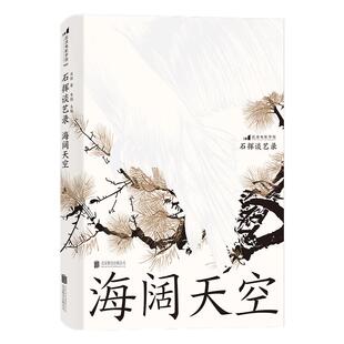 后浪正版 石挥谈艺录 海阔天空 折射战后文艺发展历程 《石挥谈艺录》系列终章 收官之作