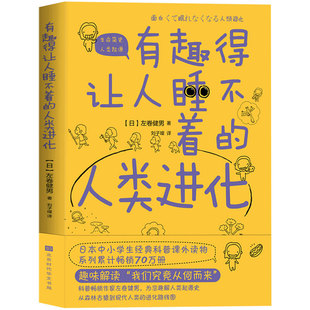 正版包邮现货 有趣得让人睡不着的人类进化 左卷健男著 从森林古猿到现代人类的进化路线图 人类简史物种起源生命是什么书籍