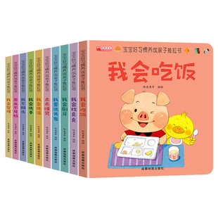 宝宝好习惯养成亲子推拉书全10册婴幼儿启蒙早教1-2岁岁刷牙吃饭拉臭臭行为教养儿童绘本0到3岁撕不烂洞洞书故事书本阅读衔接语言