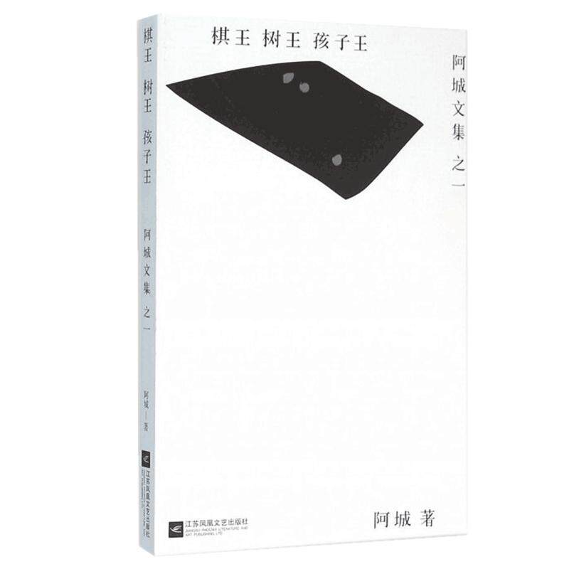 现货速发棋王.树王.孩子王 阿城文集之一 当代散文经典文学畅销书 文学散文随笔 青少年读物 新华书店正版畅销图书籍中国文学/阿城