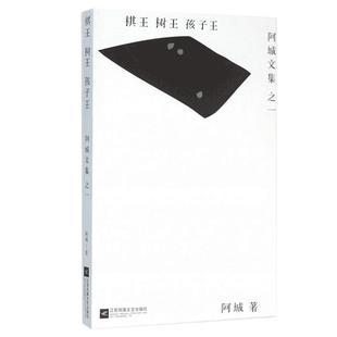 现货速发棋王.树王.孩子王 阿城文集之一 当代散文经典文学畅销书 文学散文随笔 青少年读物 新华书店正版畅销图书籍中国文学/阿城
